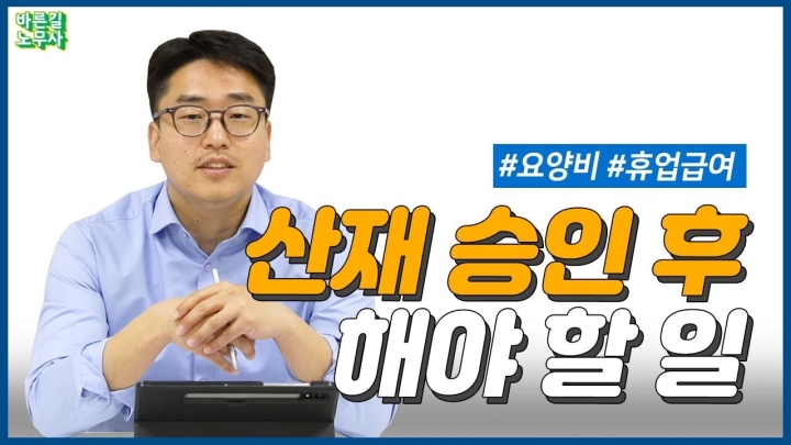 산재 승인 후 해야 할 일